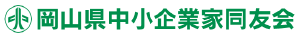 岡山県中小企業家同友会